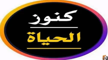 تحديث التردد الجديد.. ضبط قناة كنوز الحياة عبر نايل سات وعرب سات بمؤشر قوي